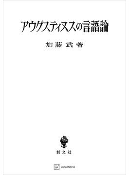 アウグスティヌスの言語論(創文社オンデマンド叢書)