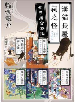 溝猫長屋　祠之怪　全５冊合本版(講談社文庫)