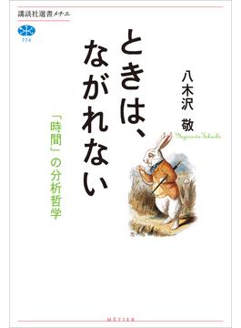 ときは、ながれない　「時間」の分析哲学(講談社選書メチエ)