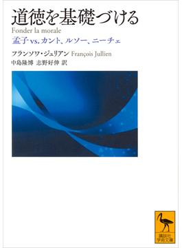 道徳を基礎づける　孟子ｖｓ．カント、ルソー、ニーチェ(講談社学術文庫)