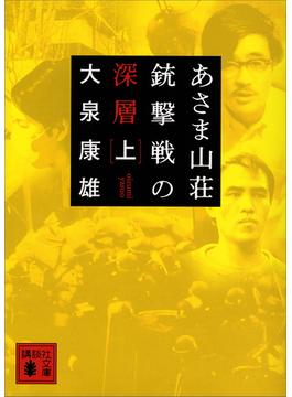 あさま山荘銃撃戦の深層(講談社文庫)