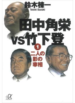 田中角栄ｖｓ竹下登(講談社＋α文庫)