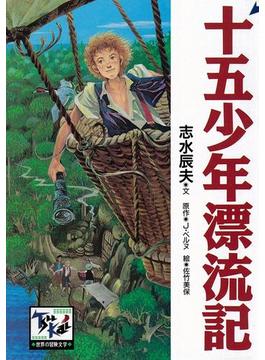 痛快　世界の冒険文学(痛快　世界の冒険文学)