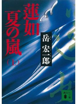 蓮如　夏の嵐(講談社文庫)