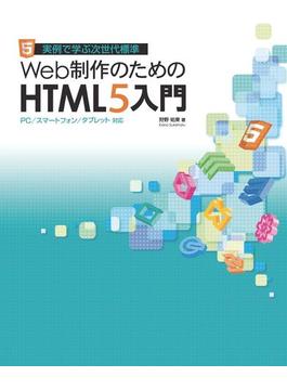 Web制作のためのHTML5入門