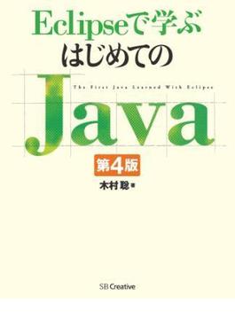 Eclipseで学ぶはじめてのJava 第4版