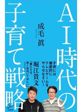 ＡＩ時代の子育て戦略(ソフトバンク新書)