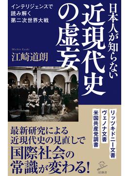 日本人が知らない近現代史の虚妄(ソフトバンク新書)