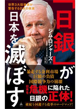 「日銀」が日本を滅ぼす(ソフトバンク新書)