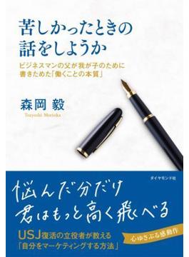 苦しかったときの話をしようか