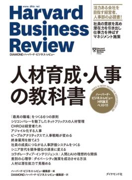 ハーバード・ビジネス・レビュー ＨＲ論文ベスト11 人材育成・人事の教科書