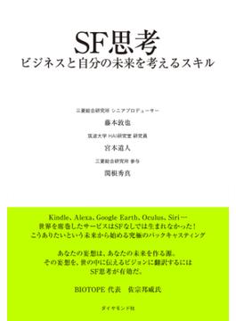 ＳＦ思考―――ビジネスと自分の未来を考えるスキル