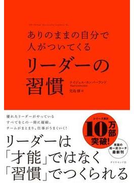 ありのままの自分で人がついてくる リーダーの習慣