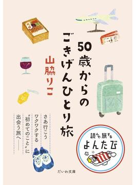 50歳からのごきげんひとり旅(だいわ文庫)