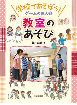 学校であそぼう！　ゲームの達人