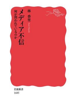 メディア不信　何が問われているのか(岩波新書)