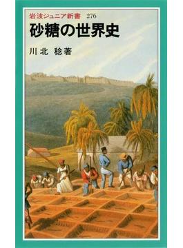 砂糖の世界史(岩波ジュニア新書)