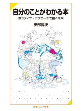 自分のことがわかる本(岩波ジュニア新書)