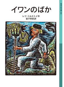 イワンのばか(岩波少年文庫)