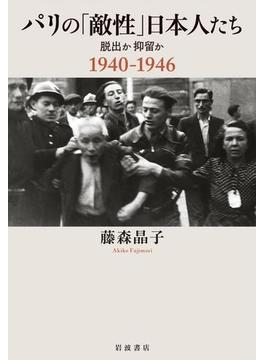 パリの「敵性」日本人たち　脱出か抑留か　１９４０－１９４６