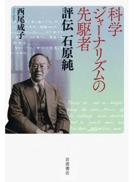 科学ジャーナリズムの先駆者　評伝　石原純