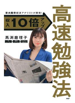 京大院卒経済アナリストが開発！ 収入10倍アップ高速勉強法