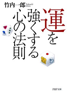 運を強くする心の法則(PHP文庫)