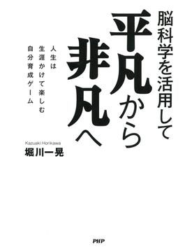 脳科学を活用して 平凡から非凡へ