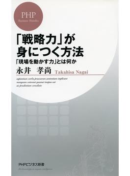 「戦略力」が身につく方法(PHPビジネス新書)