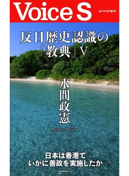 反日歴史認識の「教典」Ｖ 【Voice S】(Voice S)