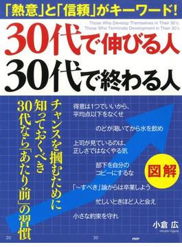 ［図解］ 30代で伸びる人、30代で終わる人