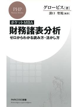 ［ポケットMBA］財務諸表分析(PHPビジネス新書)