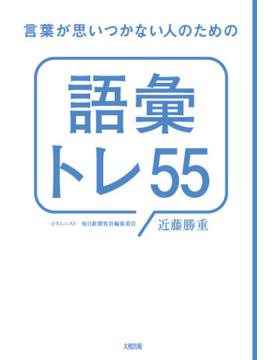 言葉が思いつかない人のための「語彙トレ５５」（大和出版）(大和出版)