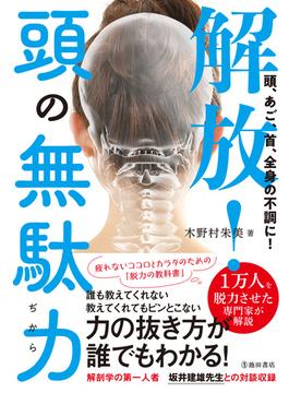 頭、あご、首、全身の不調に！ 解放！頭の無駄力（池田書店）(池田書店)