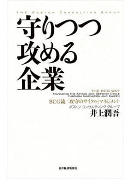 守りつつ攻める企業