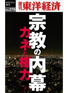 宗教の内幕―週刊東洋経済ｅビジネス新書Ｎo.279(週刊東洋経済ｅビジネス新書)