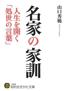 名家の家訓 人生を開く「処世の言葉」(知的生きかた文庫)