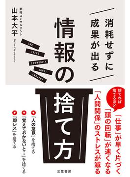 消耗せずに成果が出る「情報の捨て方」