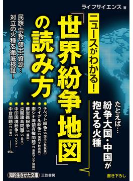 ニュースがわかる！「世界紛争地図」の読み方(知的生きかた文庫)