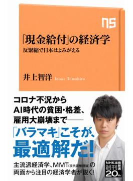 「現金給付」の経済学　反緊縮で日本はよみがえる(ＮＨＫ出版新書)