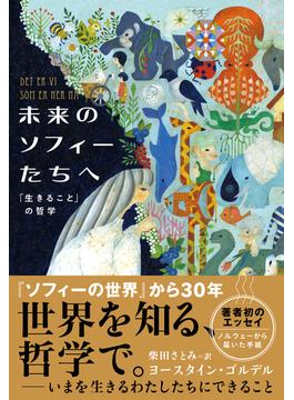 未来のソフィーたちへ　「生きること」の哲学