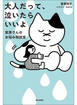 大人だって、泣いたらいいよ　紫原さんのお悩み相談室