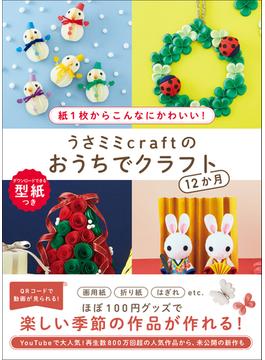 うさミミcraftのおうちでクラフト12か月 - 紙1枚からこんなにかわいい！ -