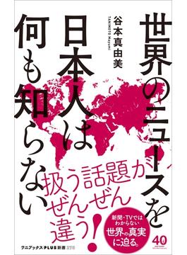 世界のニュースを日本人は何も知らない(ワニブックスPLUS新書)