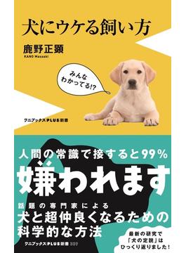 犬にウケる(ワニブックスPLUS新書)