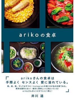 arikoの食卓