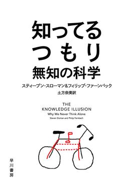 知ってるつもり　無知の科学