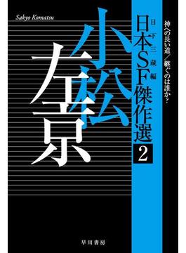 日本SF傑作選