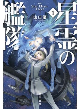 星霊の艦隊