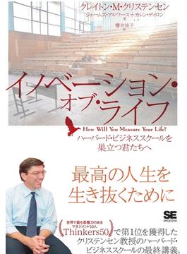 イノベーション・オブ・ライフ　ハーバード・ビジネススクールを巣立つ君たちへ